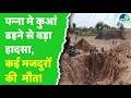 Panna मे कुआं ढहने से हुआ बड़ा हादसा, कई मजदुरों की हुई मौत! Madhya Pradesh | MP News