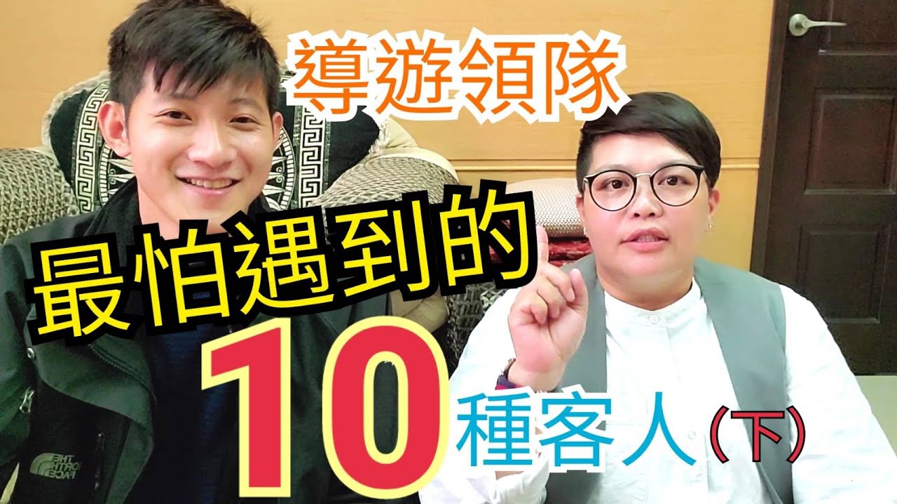 導遊領隊最怕的10種客人（下）【職人聊天室】｜韓國導遊領隊─桑尼Sunny TV ft.國際領隊Leo