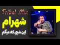 ریمیکس تریبال شاد آهنگ امشب از شهرام شبپره 