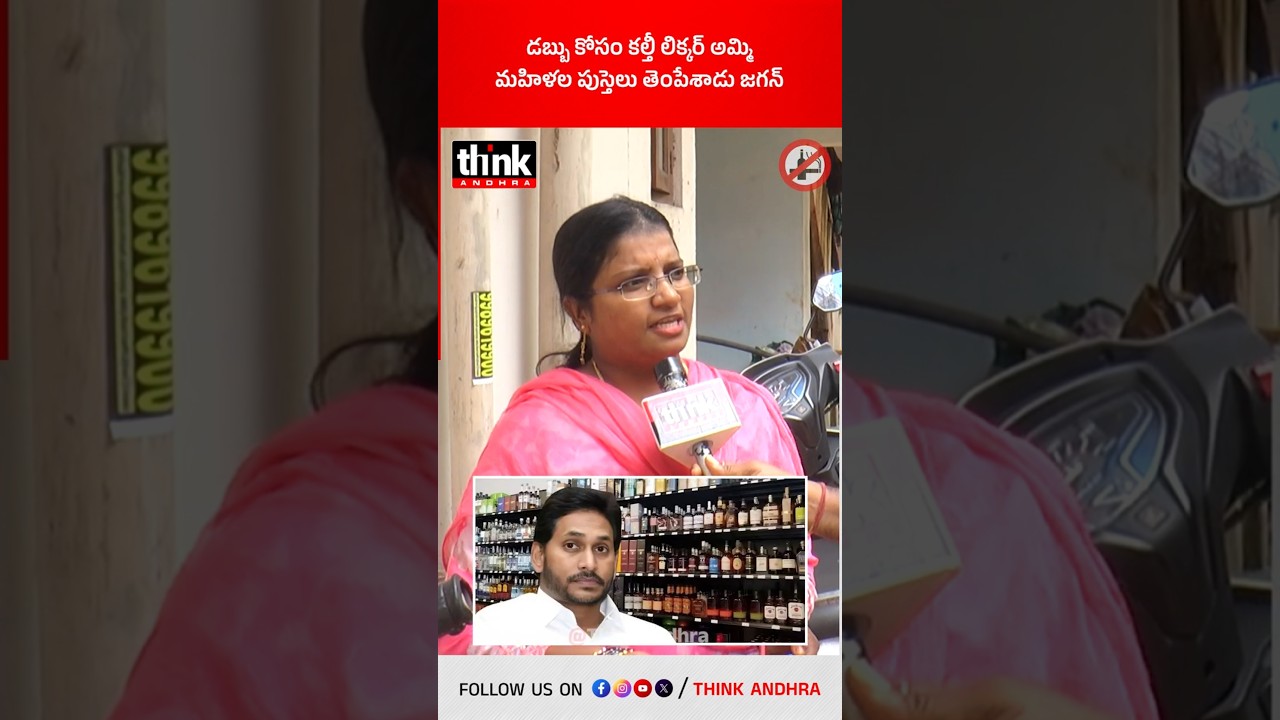 డబ్బు కోసం కల్తీ లిక్కర్ అమ్మి, మహిళల పుస్తెలు తెంపేశాడు జగన్! 