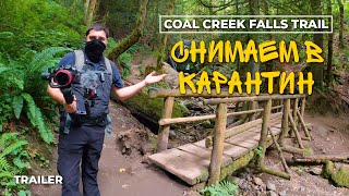 4K Coal Creek Falls Trail - Процесс Сьемки Виртуального Тура - Трейлер