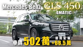 【同級車款一較高下】像客廳般的舒適奢華還能秒變美式跳跳車MercedesBenz GLS 450 4Matic 新車試駕