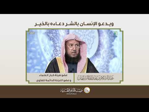 ويدعو الإنسان بالشر دعاءه بالخير الشيخ د عبد السلام السليمان