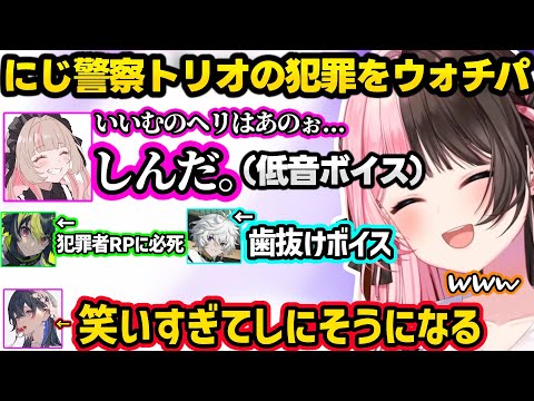 りりむの低すぎるボイス、りりむ、ライ、カゲツのにじさんじ警察トリオの犯罪をウォチパして爆笑するひなーのとのせさんｗｗ【GTA5 MADTOWN/橘ひなの/ぶいすぽ/一ノ瀬うるは/にじさんじ】