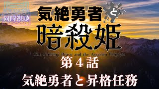 気絶勇者と暗殺姫 同時視聴