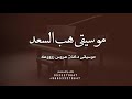 موسيقى دخلة عروس هب السعد معزوفة هب السعد مجانيه بدون اسماء حصريآ زفات 2025 بدون حقوق 
