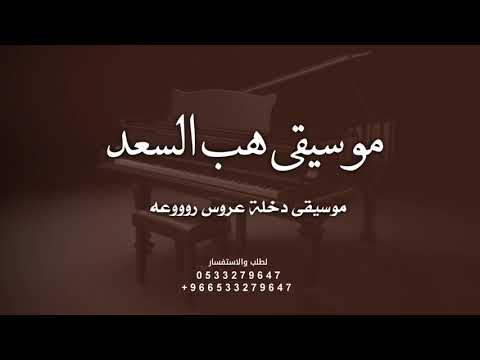 موسيقى دخلة عروس هب السعد معزوفة هب السعد مجانيه بدون اسماء حصريآ زفات 2025 بدون حقوق 