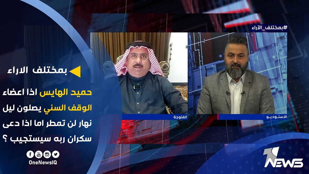 حميد الهايس اذا اعضاء الوقف السني يصلون ليل نهار لن تمطر اما اذا دعى سكران ربه سيستجيب ؟