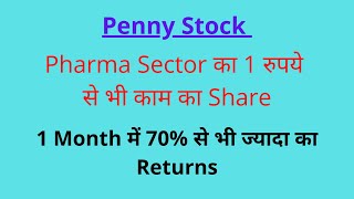 Pharma Sector का 1 रुपये से भी काम का Penny Share | एक Month में 70% से भी ज्यादा का Returns |