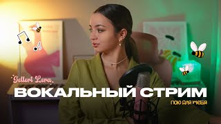 картинка: пою для тебя🎙 @gellertlera  #музыка #прямойэфир #вокал #шортс
