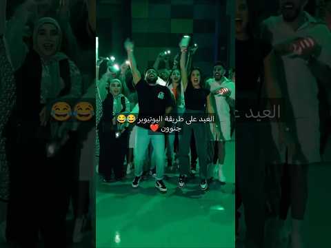 العيد بطريقة اليوتيوبرز غيث وسارة لانا ولين ابلور غيث مروان  لانا 