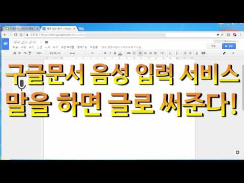 말을 하면 글로 써주는 구글문서 음성입력 서비스 신기하네!