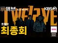 트웰브7회.8회예고#최종화#drama #kdrama #kbs #KBS2 #드라마 #한국드라마 #드라마예고 #예상줄거리 #트웰브 @픽무비박