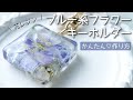 レジン♡ブルー系フラワーで作るキーホルダーの作り方 How to make a blue flower keychain using resin.