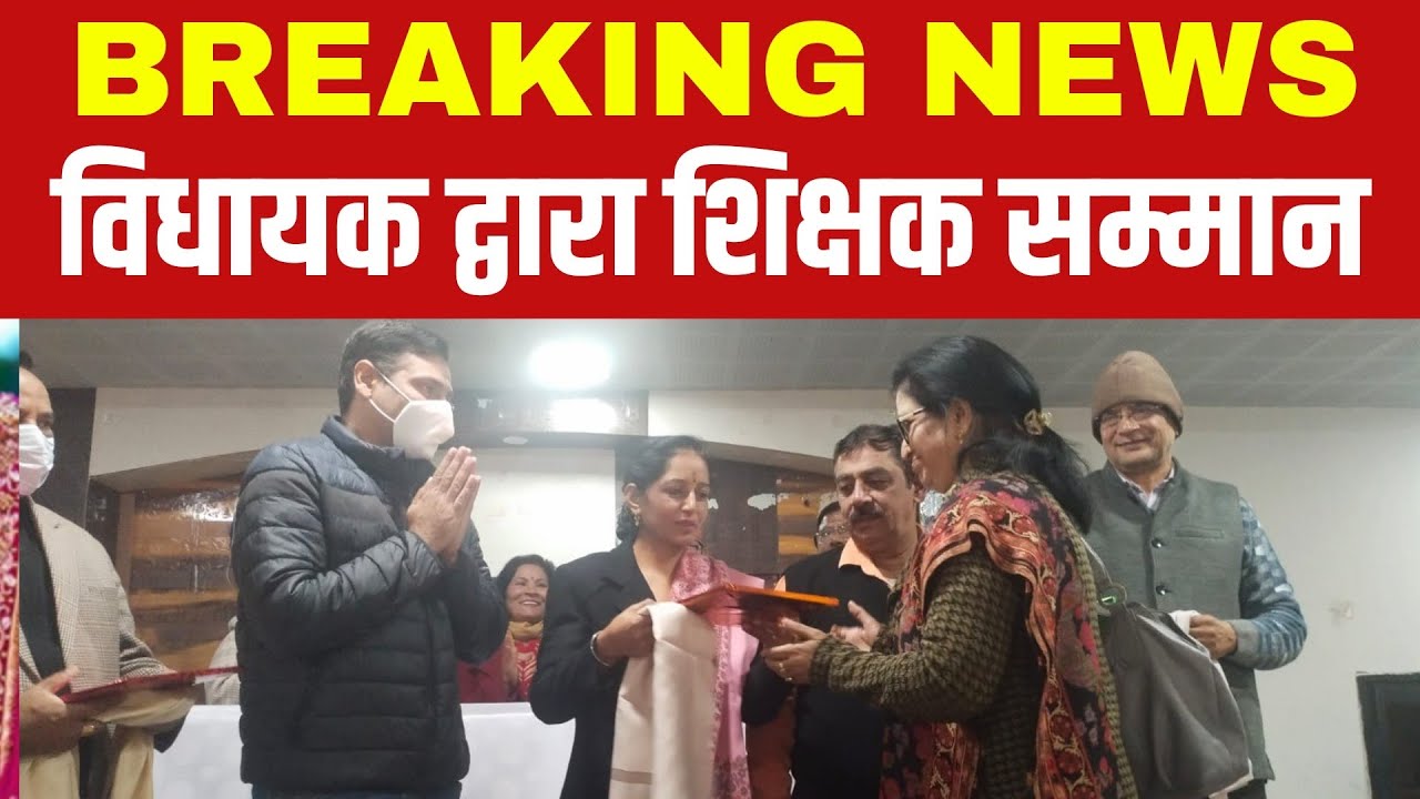 विधायक द्वारा शिक्षक सम्मान Latest news Sitarganj News YouTube