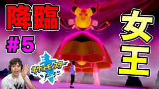 【ポケモンソード】女王ポケモンが降臨！ヨロイ島でミツを求めて旅をしていく！#5【マスオゲームズ】