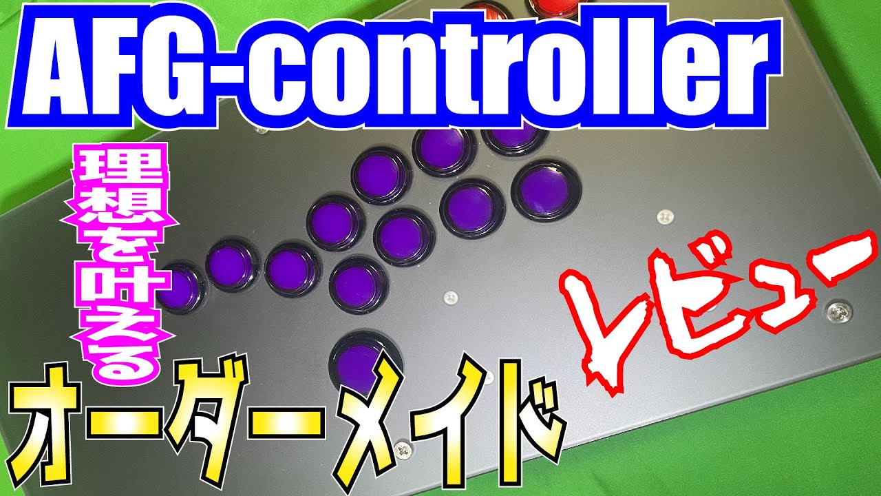 【アケコンレビュー】AFG-controllerを忖度無しで語ってたらレバーも欲しくなりました。