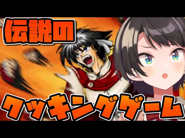 【#生スバル】炎の料理人クッキングファイター好するしゅばああああああ！！！！！！！：Cooking Fighter HAO【ホロライブ/大空スバル】のサムネイル