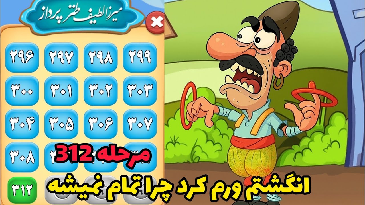 مرحله 312 - YouTube