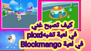 كيف تجمع فلوس ونجوم بلعبةBlockman go