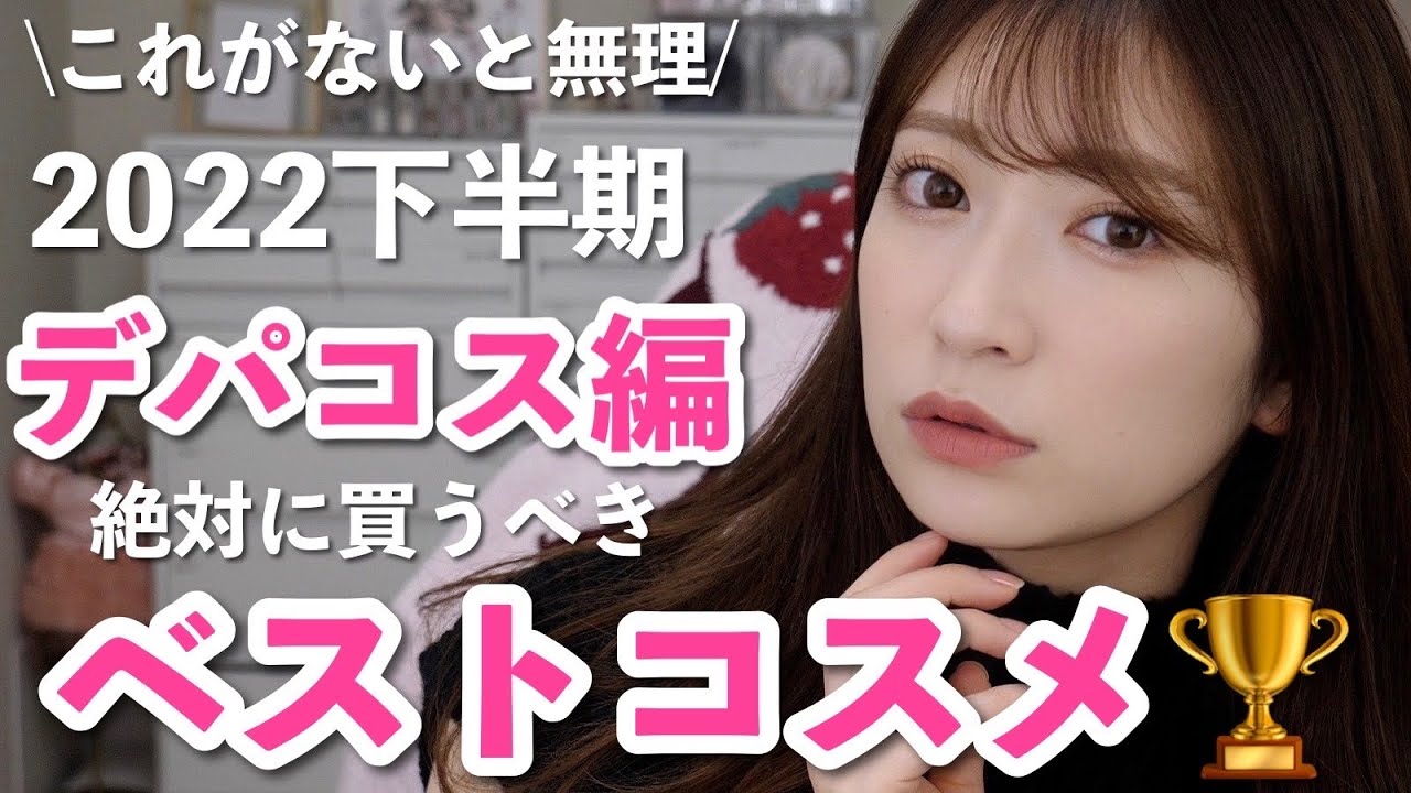 2022年下半期ベストコスメ/デパコス部門🏆】一生推し続けたい！絶対に