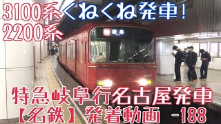 【名鉄】くねくね発車！3100系+2200系 特急岐阜行 名古屋発車