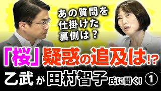 桜を見る会疑惑の質問追及の裏側は？政治家としての志や共産党に入党したきっかけまで...｜乙武洋匡が田村智子氏に聞く！#1