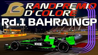 【グラコロ杯】Chiacoro様主催シーズン大会「GRAND PREMIO D' COLORE」開幕戦Rd.1　バーレーンGP【F124】実況・解説：YOPA　21:20配信開始