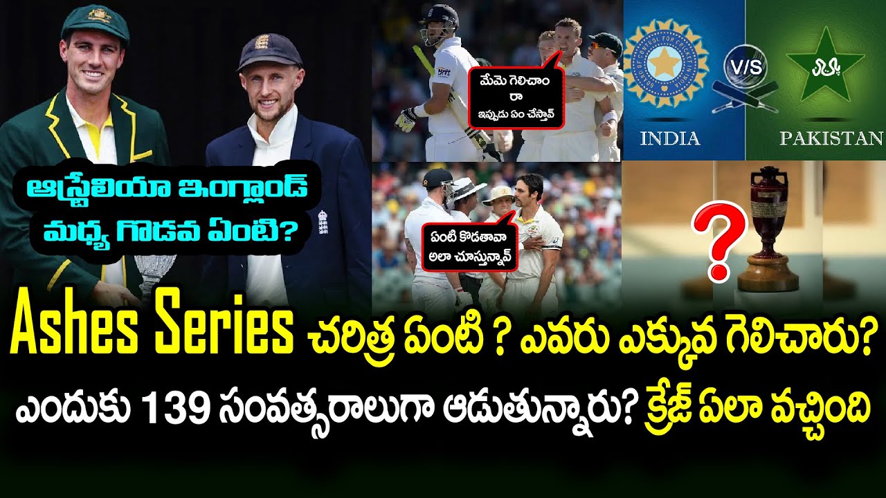How Ashes Series Started Between England And Australia | Telugu Buzz