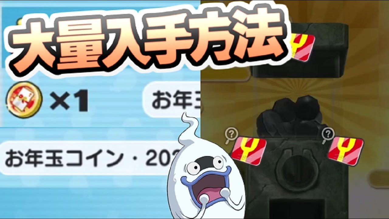 ぷにぷに Yポイントがたくさんもらえるお年玉コイン2026の大量入手方法！　妖怪ウォッチぷにぷに　レイ太