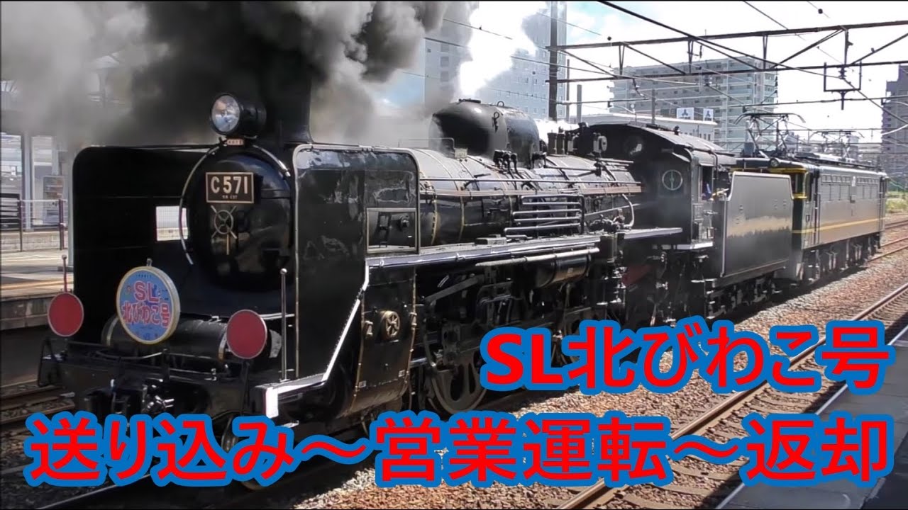 2019夏 「SL北びわこ号」 送り込み～営業運転～返却 - YouTube