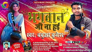 भगवान जी ना हई-बबुआ ब्रजेश Bhagwan ji Na Hayi-Babua Brijesh New Sad Song दिल दहलाने वाला दर्दभरा गीत