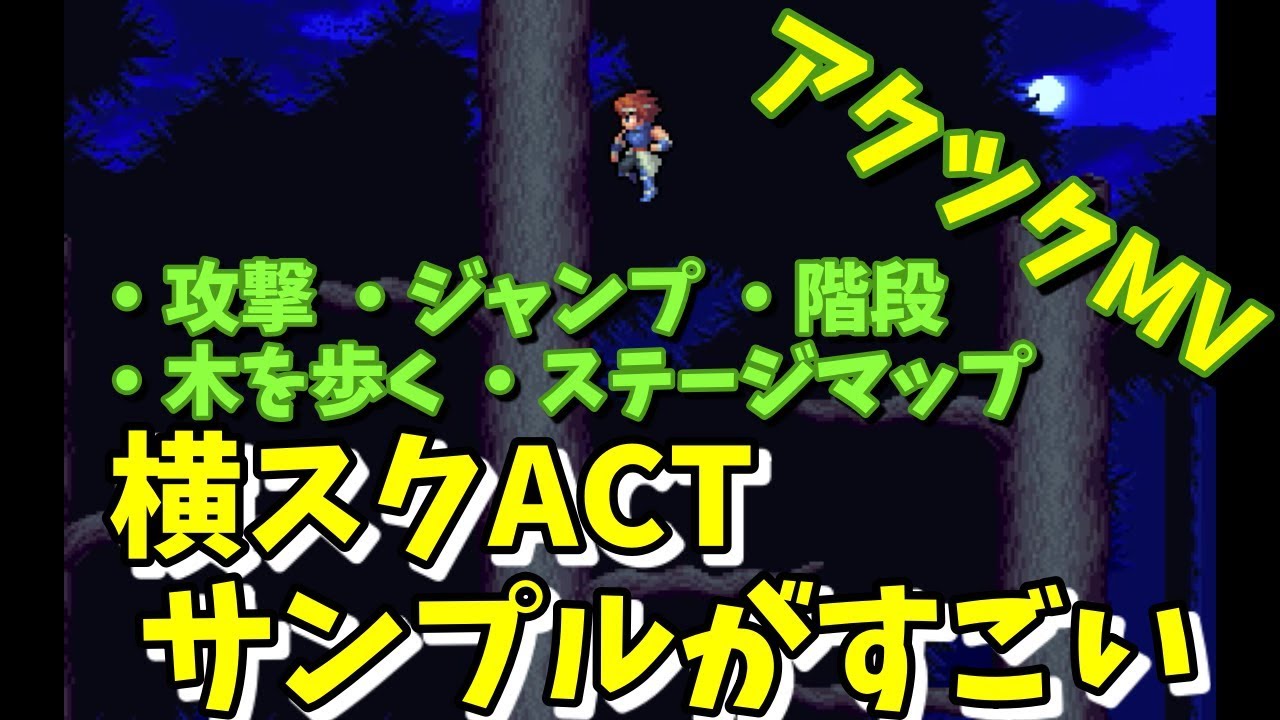 ツクールの横スクロールACTサンプルが凄い！ アクションゲームツクール