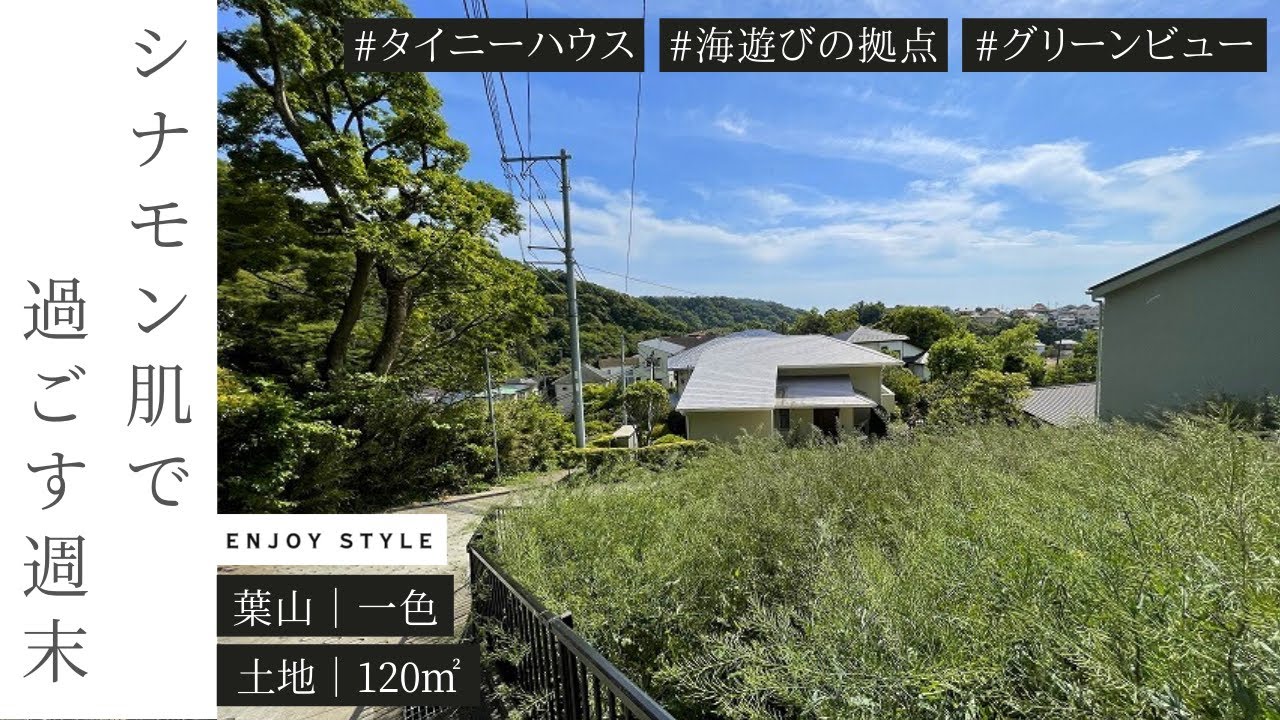タイニーハウスを海遊びの拠点に 葉山 土地 1 湘南の暮らし Enjoy Style Youtube タイニーハウスを海遊びの拠点に 葉山 土地 1 湘南の暮らし Enjoy Style Youtube