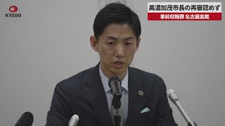 【速報】美濃加茂市長の再審認めず 事前収賄罪、名古屋高裁