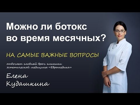 Можно ли ботокс во время месячных?