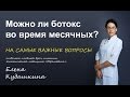 Можно ли ботокс во время месячных?