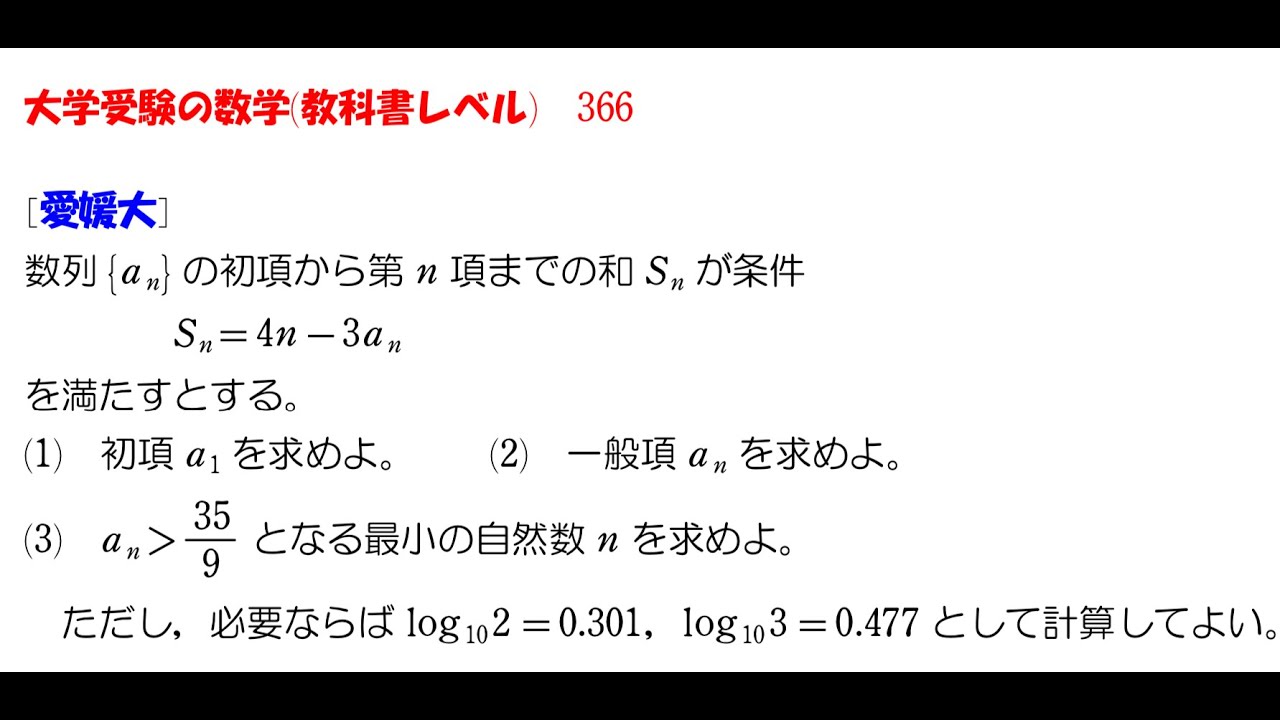 大学受験の数学 (教科書レベル)366 愛媛大学 - YouTube