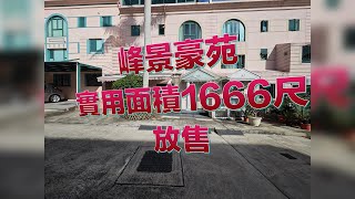 2024.07.02【#J House 香港屋網】「出售」#峰景豪園 別墅🏠 過千尺花園 ，環境清靜