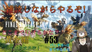 【FFXIV】黄金のレガシーパッチ編【雑談配信＆ゲーム配信】＃53獣人VTuber柊木イオ/ #獣人VTuber #獣人 #VTuber #FF14 #ファイナルファンタジーxiv
