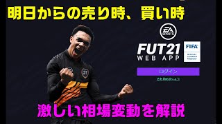Fifa21 Ut Ultimate Team 重要 時間が無い コインを増やす為の今からの選手の売り時 買い時解説 転売 Youtube