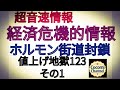 【【超音速情報】】経済危機的情報ホルモン街道封鎖 値上げ地獄 123 その1