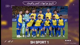 تاريخ موجهات النصر والفيحاء قبل مواجهة اليووم فى دوري ابطال اسيا