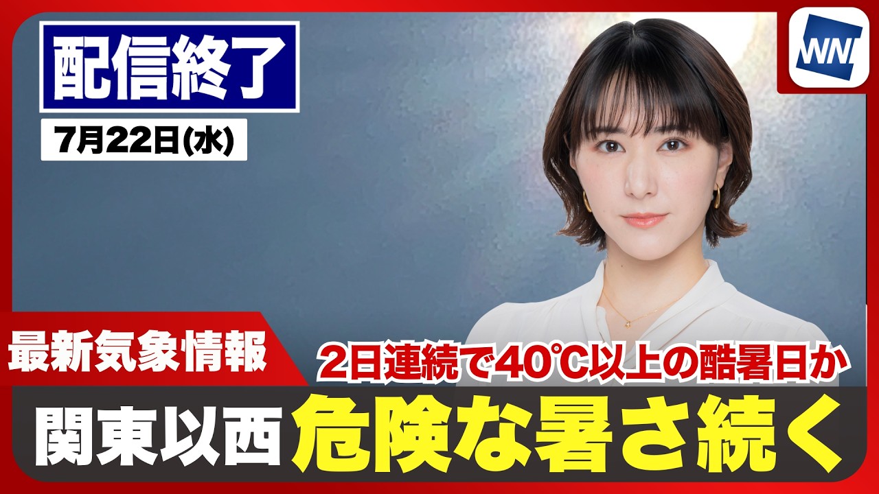 【ライブ】最新天気ニュース・地震情報 2026年7月22日(水)／関東以西は危険な暑さが続く　東北は北部中心に雨〈ウェザーニュースLiVEコーヒータイム・白井ゆかり／飯島栄一〉