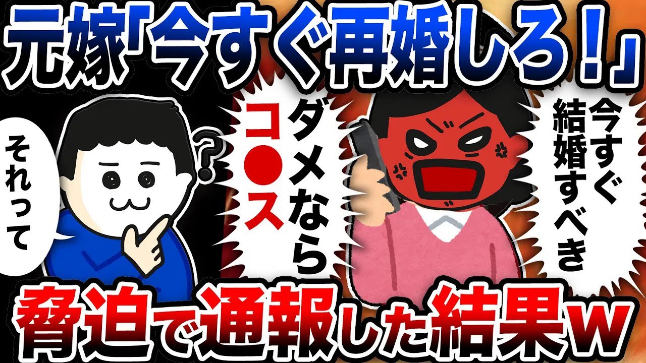 元嫁「今すぐ再婚しろ！ダメなら…」俺「それwwww」脅迫で通報した結果w【2ch修羅場スレ】