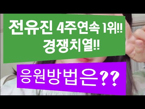 전유진 4주연속 1위를 달리고 있지만 경쟁치열, 응원방법은?
