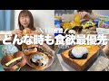 【1日密着】朝からハイカロリーなもの買い込んで食べまくり。気づけばリピ確だらけでした。