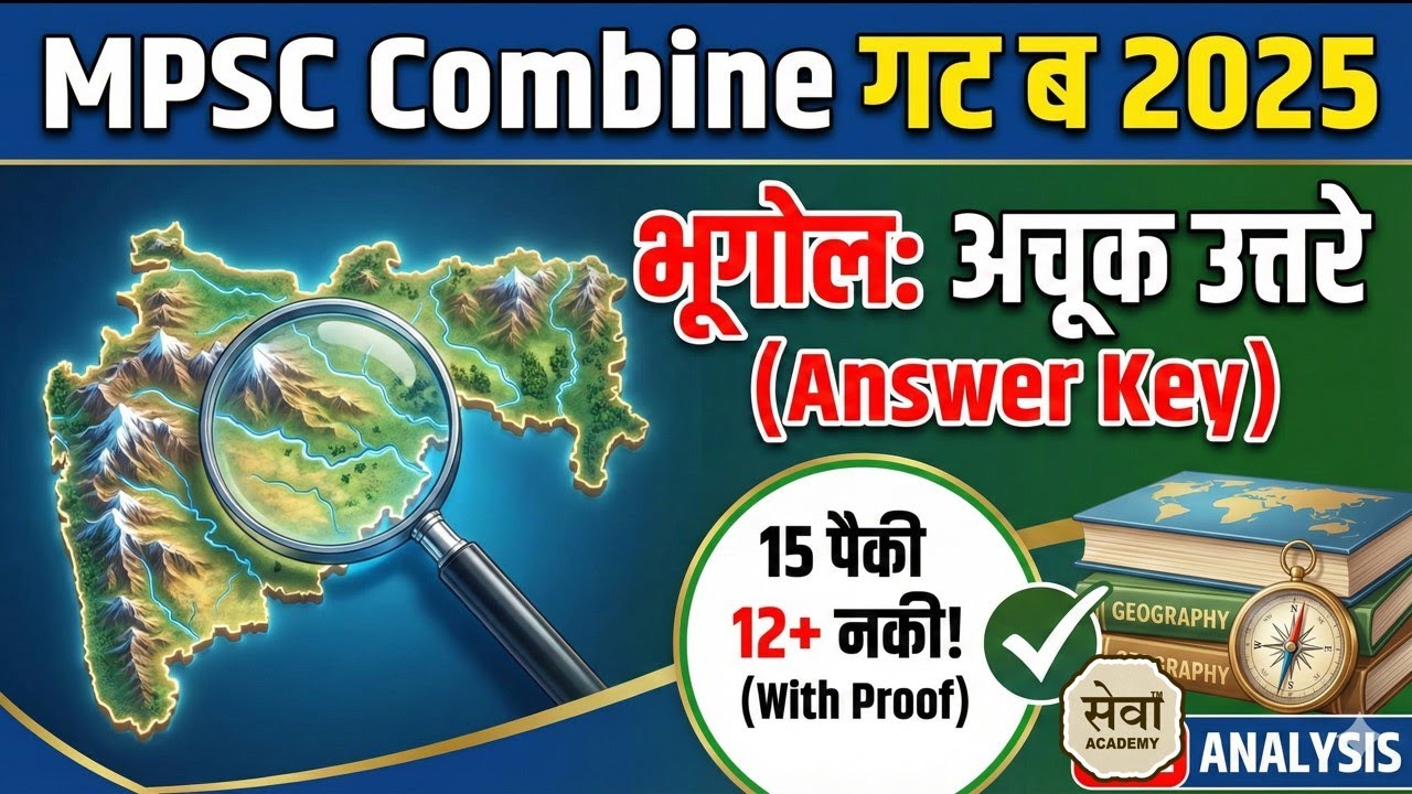 MPSC Combine 2025 Geography: भूगोलाचे प्रश्न नक्की आले कोठून? | Source & Answer Key Analysis