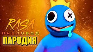 Песня Клип РАДУЖНЫЕ ДРУЗЬЯ в ROBLOX Rasa - Пчеловод ПАРОДИЯ / РОБЛОКС Rainbow Friends