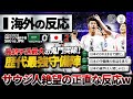 【海外の反応】勝負強さ光る"日本代表"鬼門のアウェーでも手堅く勝利！日本の強さにサウジ発狂ｗ激怒と称賛のリアルな反応『日本の守備の気迫を見ろ！』